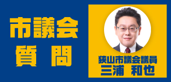 三浦 和也 狭山市議会議員が、狭山市議会 令和7年第4回定例会で一般質問