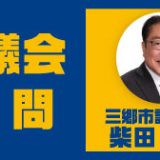 柴田 吾一 三郷市議会議員が、三郷市議会 令和7年9月定例会 本会議で一般質問