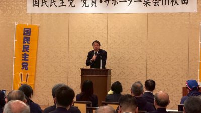 【秋田】「日本の政治は今、大きな転換点にある」榛葉幹事長が全国キャラバンで講演