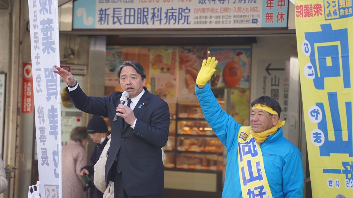 【兵庫】「手取りを増やすアクセル役になる」向山好一候補が榛葉幹事長と垂水駅前で街頭演説