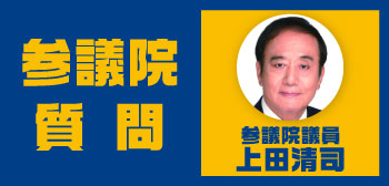 上田清司 参議院議員が、参議院 財政金融委員会で質問