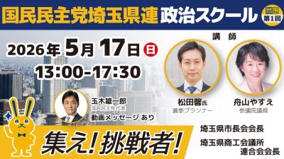 【集え！挑戦者！】国民民主党埼玉県連 第1回 政治スクールのご案内