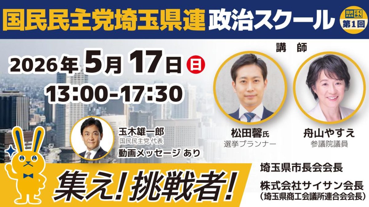 【集え！挑戦者！】国民民主党埼玉県連 第1回 政治スクールのご案内