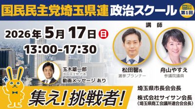 【集え！挑戦者！】国民民主党埼玉県連 第1回 政治スクールのご案内