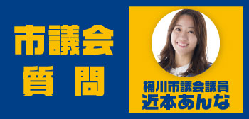 近本あんな 桶川市議会議員が、桶川市議会 令和7年12月定例会で一般質問