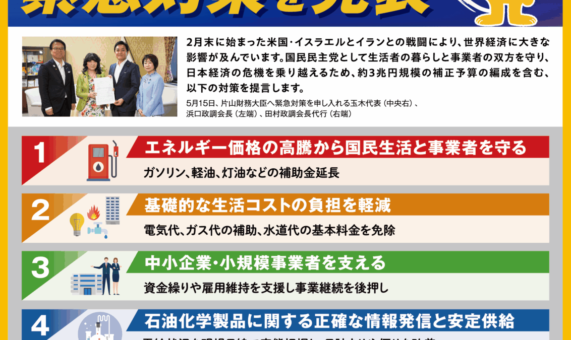 【国民民主PRESS・号外】－令和8年5月29日発行版－