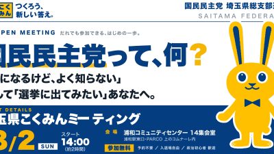 【8月2日（日）開催】埼玉県こくみんミーティング のお知らせ