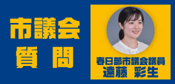 遠藤 彩生 春日部市議会議員が、春日部市議会 令和8年6月定例会 本会議で一般質問