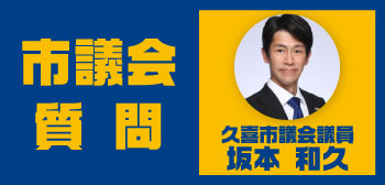 坂本 和久 久喜市議会議員が、久喜市議会 令和8年6月定例会 本会議で一般質問