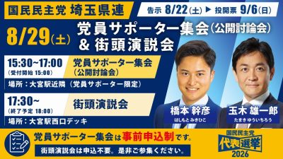 【代表選2026】埼玉県連 党員サポーター集会＆街頭演説会のお知らせ