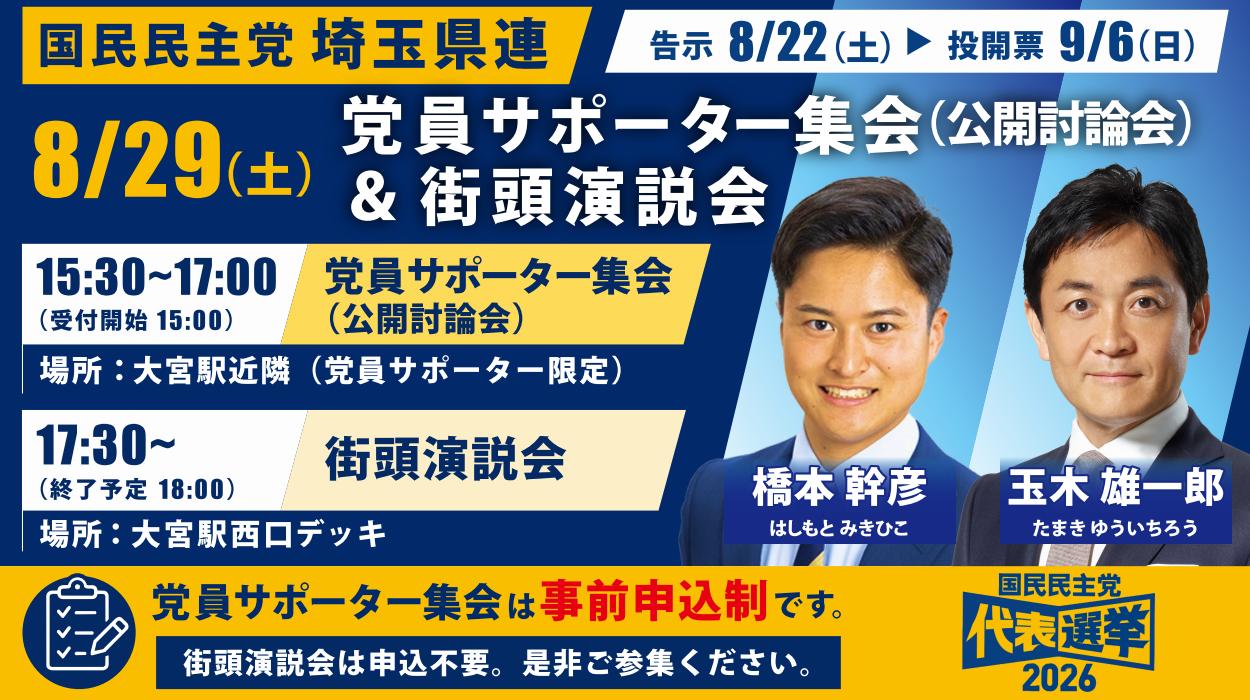 代表選2026】埼玉県連 党員サポーター集会＆街頭演説会のお知らせ