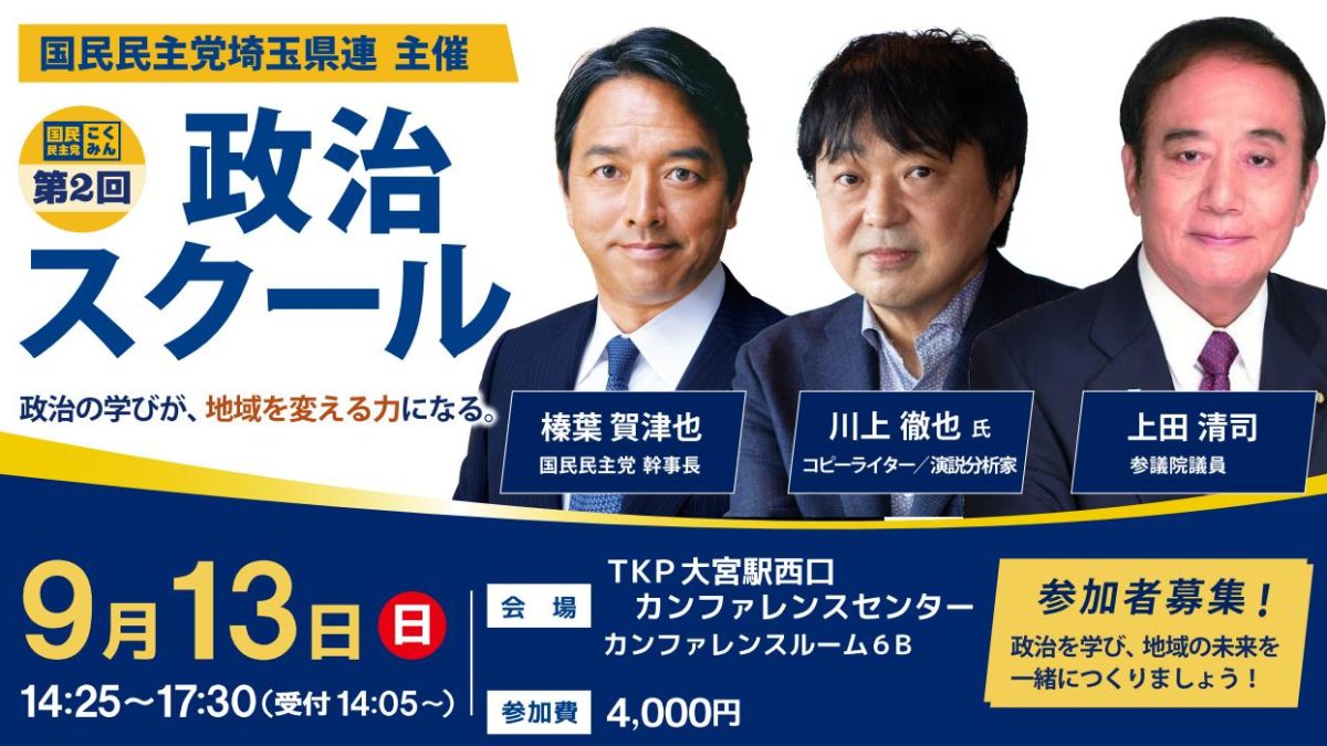 【集え！挑戦者！】国民民主党埼玉県連 第2回 政治スクールのご案内