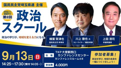 【集え！挑戦者！】国民民主党埼玉県連 第2回 政治スクールのご案内