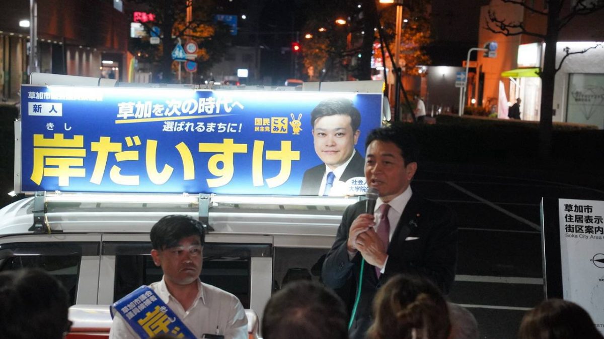 【埼玉・草加市議選】「国民民主党は谷塚と共にある。私も谷塚と共にある」岸だいすけ候補が玉木代表と街頭演説