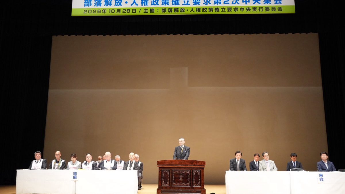 「差別のない社会の実現に向け、力を合わせて邁進していく」飯泉 国会対策副委員長が部落解放・人権政策確立要求第2次中央集会で挨拶