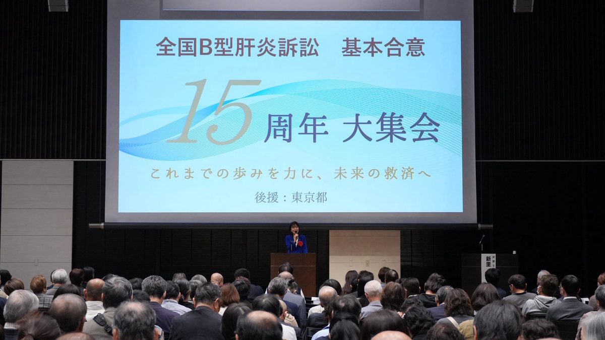 「最後の一人までしっかりと救済していく」岡野国会対策副委員長が全国B型肝炎訴訟基本合意15周年大集会で挨拶